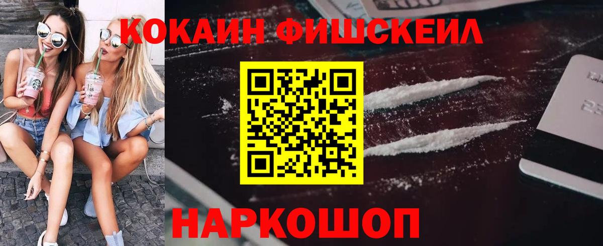 COCAIN FishScale Малгобек